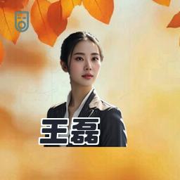 王磊
