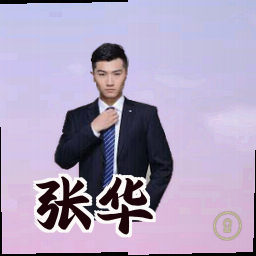 张华